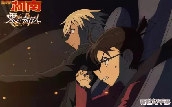 《名侦探柯南-纯黑的噩梦》4月19日9时新服活动震撼开启，探索黑暗谜团！