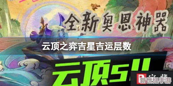 云顶之弈吉星层赢一把扣多少-吉星层数加减机制